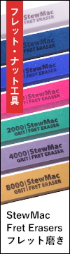 StewMac Fret Erasers フレット磨き